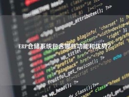ERP仓储系统包含哪些功能和优势？