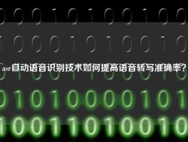 asr自动语音识别技术如何提高语音转写准确率？