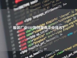 服装厂业ERP如何提高企业排名？