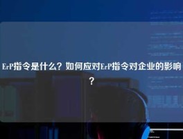 ErP指令是什么？如何应对ErP指令对企业的影响？