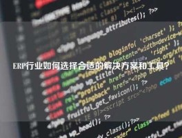 ERP行业如何选择合适的解决方案和工具？