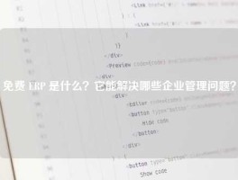 免费 ERP 是什么？它能解决哪些企业管理问题？