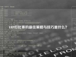 ERP打比赛的最佳策略与技巧是什么？