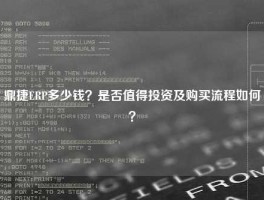 鼎捷ERP多少钱？是否值得投资及购买流程如何？