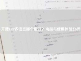 开源ERP多语言哪个更好？功能与使用体验分析