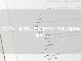 企企云ERP市场需求概况是什么？有哪些趋势和挑战？