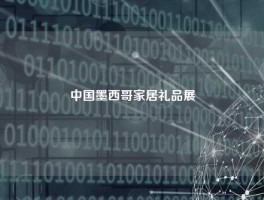 中国墨西哥家居礼品展