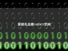 家居礼品展1488507Z空间