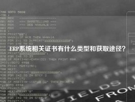 ERP系统相关证书有什么类型和获取途径？