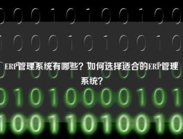 ERP管理系统有哪些？如何选择适合的ERP管理系统？