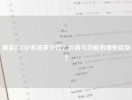 服装厂ERP系统多少钱？价格与功能有哪些区别？