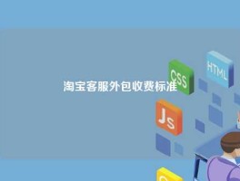 淘宝客服外包收费标准