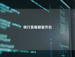 银行客服都是外包