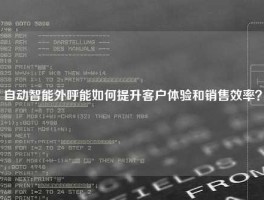 自动智能外呼能如何提升客户体验和销售效率？