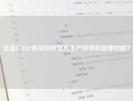 五金厂ERP系统如何提高生产效率和管理控制？