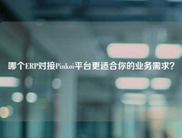哪个ERP对接Pinkoi平台更适合你的业务需求？