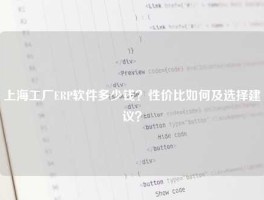 上海工厂ERP软件多少钱？性价比如何及选择建议？