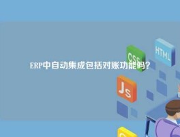 ERP中自动集成包括对账功能吗？