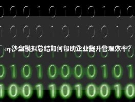 erp沙盘模拟总结如何帮助企业提升管理效率？