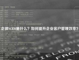 企微SCRM是什么？如何提升企业客户管理效率？