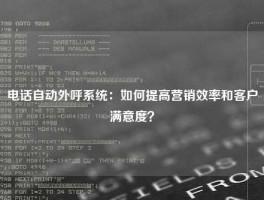 电话自动外呼系统：如何提高营销效率和客户满意度？