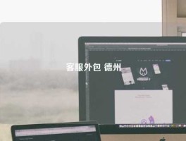 客服外包 德州