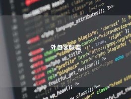 外包客服差