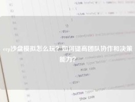 erp沙盘模拟怎么玩？如何提高团队协作和决策能力？