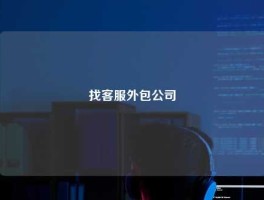 找客服外包公司