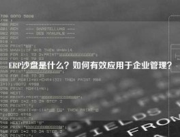 ERP沙盘是什么？如何有效应用于企业管理？