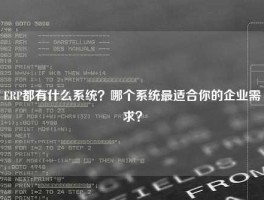 ERP都有什么系统？哪个系统最适合你的企业需求？