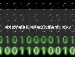海外营销服务如何满足您的业务增长需求？