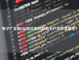 电子厂定制ERP报价如何影响生产效率及成本？