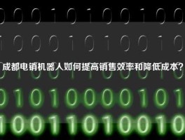 成都电销机器人如何提高销售效率和降低成本？