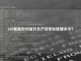 ERP模具如何提升生产效率和管理水平？