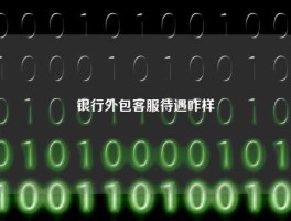 银行外包客服待遇咋样
