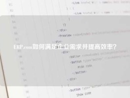 ERP.com如何满足企业需求并提高效率？