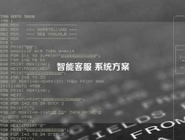 智能客服 系统方案