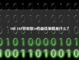 IMB ERP获取前10的最佳策略是什么？