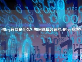 e树erp官网是什么？如何选择合适的e树悟空体育客服24小时人工服务
？