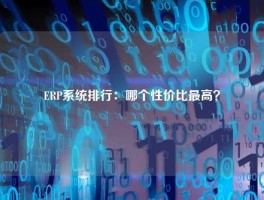 ERP系统排行：哪个性价比最高？