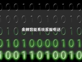 金鲤智能系统客服电话