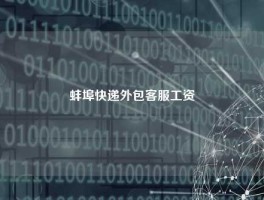蚌埠快递外包客服工资