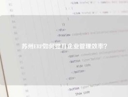 苏州ERP如何提升企业管理效率？
