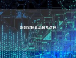 深圳家居礼品展几点开