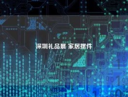深圳礼品展 家居摆件