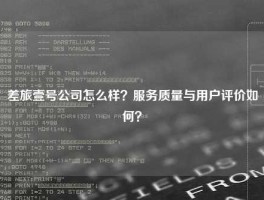 差旅壹号公司怎么样？服务质量与用户评价如何？