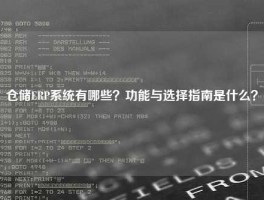 仓储ERP系统有哪些？功能与选择指南是什么？