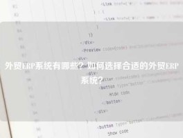 外贸ERP系统有哪些？如何选择合适的外贸ERP系统？