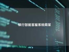 银行智能客服系统商家